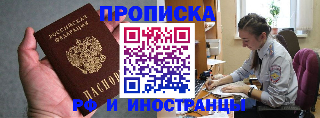 прописка для работы в Новороссийске